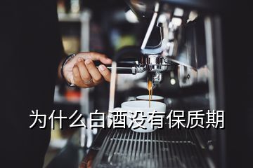 为什么白酒没有保质期