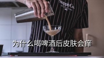 为什么喝啤酒后皮肤会痒