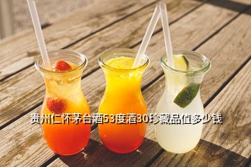 贵州仁怀茅台酒53度酒30珍藏品值多少钱