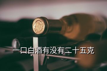 一口白酒有没有二十五克