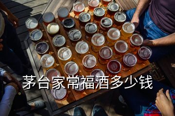 茅台家常福酒多少钱