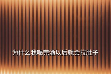 为什么我喝完酒以后就会拉肚子