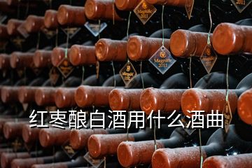 红栆酿白酒用什么酒曲