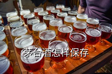 茅台酒怎样保存