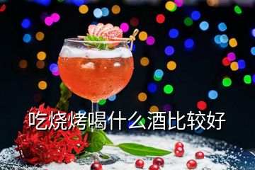 吃烧烤喝什么酒比较好