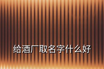 给酒厂取名字什么好