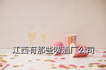 江西有那些啤酒厂公司