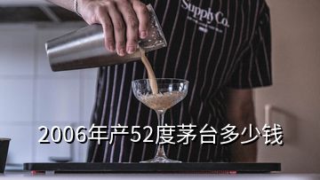 2006年产52度茅台多少钱