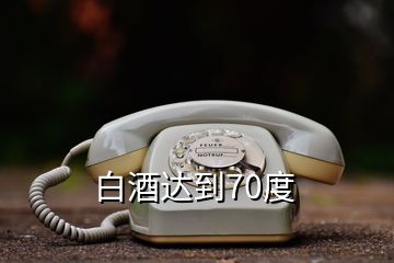 白酒达到70度