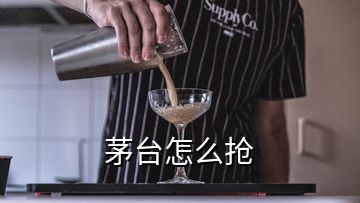 茅台怎么抢