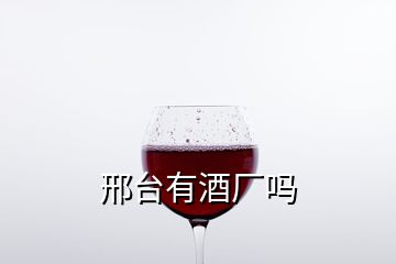 邢台有酒厂吗