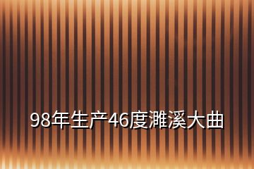 98年生产46度濉溪大曲