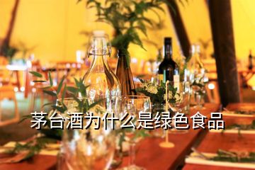 茅台酒为什么是绿色食品