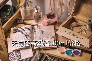 天德盛高粱酒100ml价格