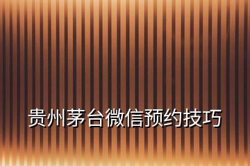 贵州茅台微信预约技巧