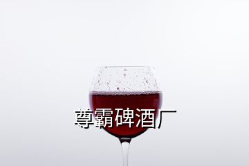 尊霸碑酒厂