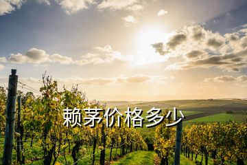 赖茅价格多少