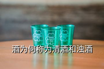 酒为何称为清酒和浊酒