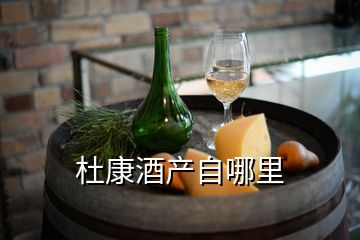 杜康酒产自哪里