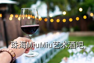 珠海MiuMiu艺术酒吧