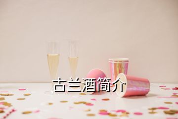 古兰酒简介