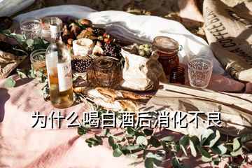 为什么喝白酒后消化不良