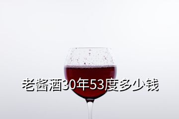 老酱酒30年53度多少钱