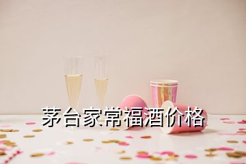 茅台家常福酒价格