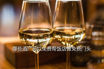 哪些酒厂可以免费帮饭店做免费门头