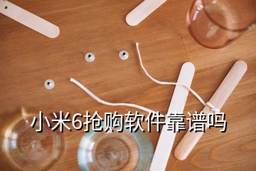 小米6抢购软件靠谱吗