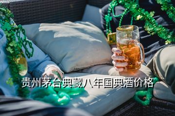 贵州茅台典藏八年国典酒价格