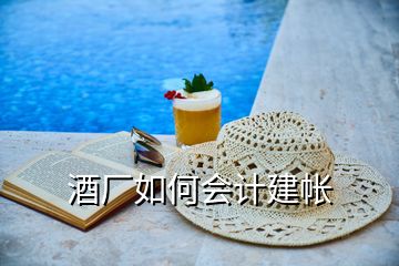 酒厂如何会计建帐