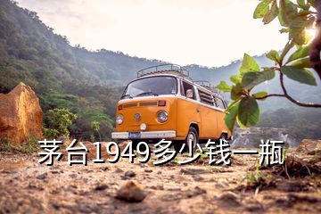 茅台1949多少钱一瓶