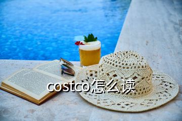 costco怎么读