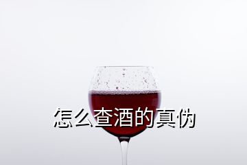 怎么查酒的真伪