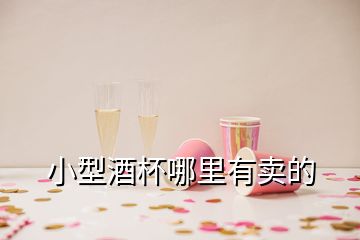 小型酒杯哪里有卖的