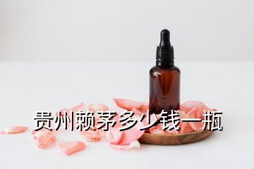 贵州赖茅多少钱一瓶