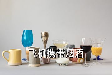 飞机携带烟酒