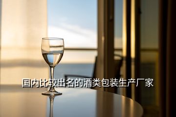 国内比较出名的酒类包装生产厂家