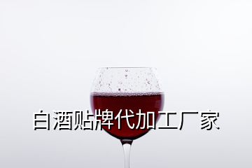 白酒贴牌代加工厂家