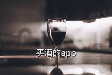 买酒的app