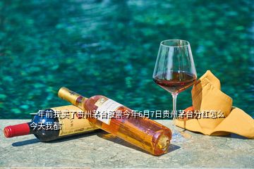 一年前我买了贵州茅台股票今年6月7日贵州茅台分红怎么今天我都