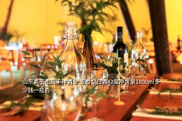 山东高密市商羊神酒业 浓香型白酒42度净含量1800ml多少钱一瓶百