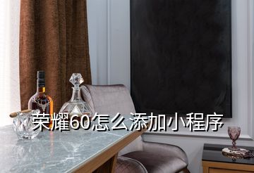 荣耀60怎么添加小程序