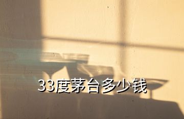 33度茅台多少钱