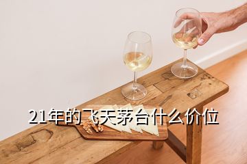 21年的飞天茅台什么价位