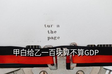 甲白给乙一百块算不算GDP