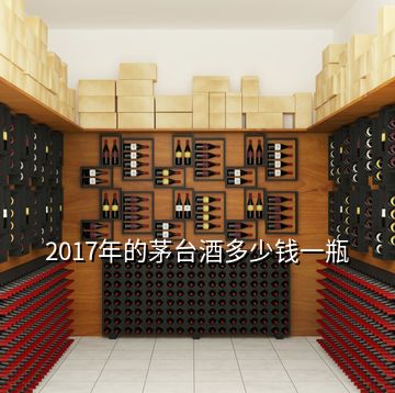 2017年的茅台酒多少钱一瓶