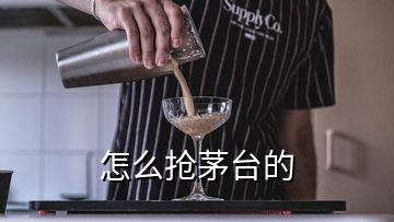 怎么抢茅台的