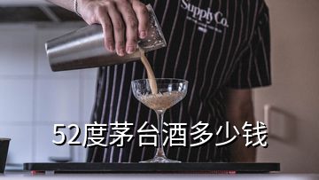 52度茅台酒多少钱